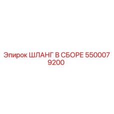 5500079200 ШЛАНГ В СБОРЕ Epiroc