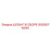 5500079200 ШЛАНГ В СБОРЕ Epiroc