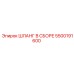 5500191600 ШЛАНГ В СБОРЕ Epiroc