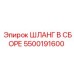 5500191600 ШЛАНГ В СБОРЕ Epiroc