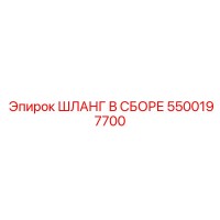 5500197700 ШЛАНГ В СБОРЕ Epiroc