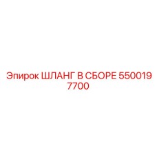 5500197700 ШЛАНГ В СБОРЕ Epiroc