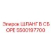 5500197700 ШЛАНГ В СБОРЕ Epiroc