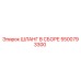 5500793300 ШЛАНГ В СБОРЕ Epiroc