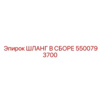5500793700 ШЛАНГ В СБОРЕ Epiroc