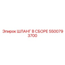 5500793700 ШЛАНГ В СБОРЕ Epiroc