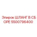 5500796400 ШЛАНГ В СБОРЕ Эпирок