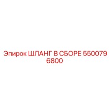 5500796800 ШЛАНГ В СБОРЕ Epiroc