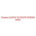 5500842900 Шланг в сборе Epiroc