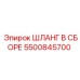 5500845700 Шланг в сборе Epiroc