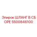 5500846100 Шланг в сборе Epiroc