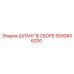5500846200 Шланг В Сборе Epiroc