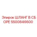 5500846600 Шланг В Сборе Epiroc