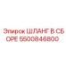 5500846800 Шланг В Сборе Epiroc
