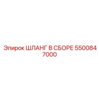 5500847000 Шланг В Сборе Epiroc