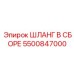 5500847000 Шланг В Сборе Epiroc