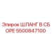 5500847100 ШЛАНГ В СБОРЕ Epiroc