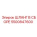 5500847600 ШЛАНГ В СБОРЕ Epiroc