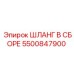 5500847900 ШЛАНГ В СБОРЕ Epiroc