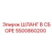 5500860200 ШЛАНГ В СБОРЕ Epiroc