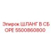 5500860800 ШЛАНГ В СБОРЕ Epiroc
