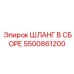 5500861200 ШЛАНГ В СБОРЕ Epiroc