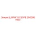 5500867500 ШЛАНГ В СБОРЕ Epiroc