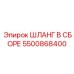 5500868400 ШЛАНГ В СБОРЕ Epiroc