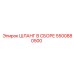 5500880500 ШЛАНГ В СБОРЕ Epiroc
