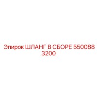 5500883200 ШЛАНГ В СБОРЕ Epiroc