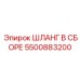 5500883200 ШЛАНГ В СБОРЕ Epiroc
