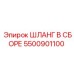 5500901100 ШЛАНГ В СБОРЕ Epiroc