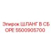 5500905700 ШЛАНГ В СБОРЕ Epiroc