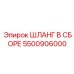5500906000 ШЛАНГ В СБОРЕ Epiroc