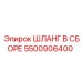 5500906400 ШЛАНГ В СБОРЕ Epiroc