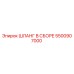 5500907000 ШЛАНГ В СБОРЕ Epiroc