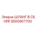 5500907700 ШЛАНГ В СБОРЕ Epiroc