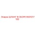 5501017100 ШЛАНГ В СБОРЕ Epiroc