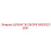 5501021200 ШЛАНГ В СБОРЕ Epiroc