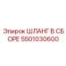 5501030600 ШЛАНГ В СБОРЕ Epiroc
