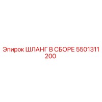 5501311200 ШЛАНГ В СБОРЕ Epiroc