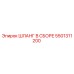 5501311200 ШЛАНГ В СБОРЕ Epiroc