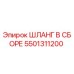 5501311200 ШЛАНГ В СБОРЕ Epiroc