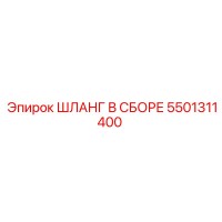 5501311400 ШЛАНГ В СБОРЕ Epiroc