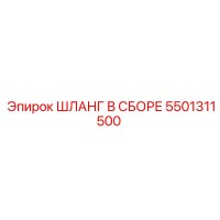 5501311500 ШЛАНГ В СБОРЕ Epiroc