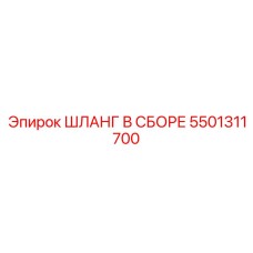 5501311700 ШЛАНГ В СБОРЕ Epiroc