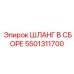 5501311700 ШЛАНГ В СБОРЕ Epiroc