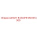 5501314300 ШЛАНГ В СБОРЕ Epiroc