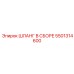 5501314600 ШЛАНГ В СБОРЕ Epiroc