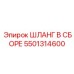 5501314600 ШЛАНГ В СБОРЕ Epiroc